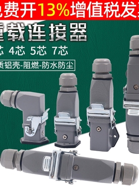 重载连接器HDC-HA-003航空插4插头5 7芯孔矩形插座公母对插热流道