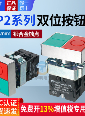 正泰双头按钮开关NP2-BL8325自复位启动停止红色常闭绿色常开双键