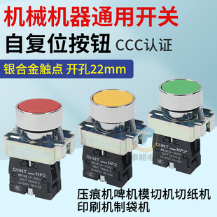 通用压痕机啤机模切机切纸机印刷机制袋机按钮启动点进停止开关