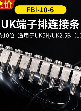 端子中心并连短接条uk2.5B连接n螺丝10位孔p排并联短接片FBI-10-6