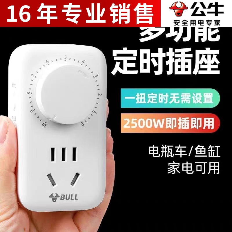 公牛定时器10小时智能定时五孔开关插座电动车充电自动断电保护器