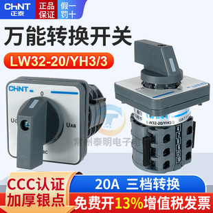 正泰电压表开关LW32-20 YH3/3三相电测量相序转换组合开关 UAB BC