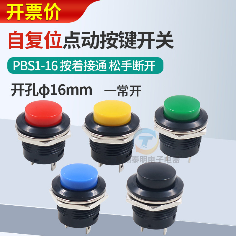 圆形电源自复位点动按钮开关PBS1-16代替R13-507 常开16mm按通2脚