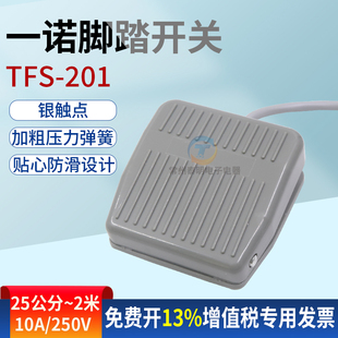 2米25公分 脚踩自复位带线1m 一诺脚踏开关TFS 201点动电源控制器