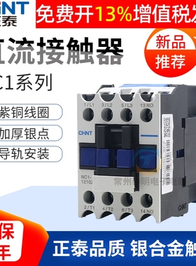 正泰直流接触器NC1-1810Z 2510/3210/1210/09安10Z DC24v伏单相01