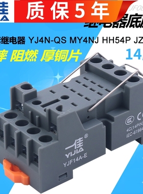 一佳YJF14A-E中间MY4N小型继电器HH54底座座子14脚PYF时间4组插座