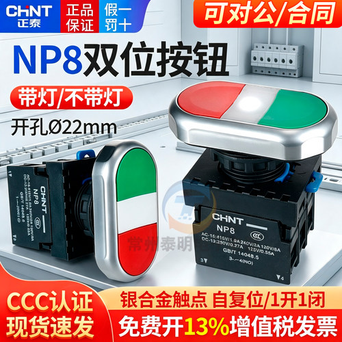 正泰双键双位红绿按钮开关自复位带灯24V常开220V常闭NP8-11SD 20