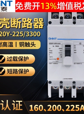 正泰200a塑壳式225A断路器3P相160A空气开关空开DZ20Y-225/3300安