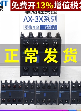 正泰昆仑交流接触器附件NXC辅助触点AX-3X/02 04 11 20 22 40 F4