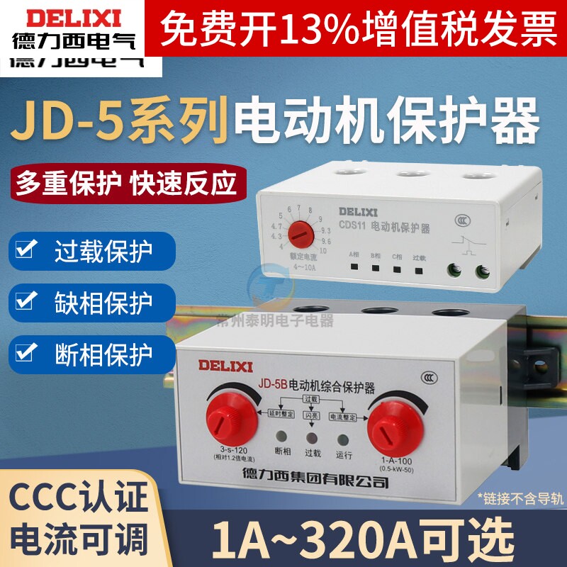 德力西CDS11电动机综合保护器缺相相序整定电流JD-5B过载保护器