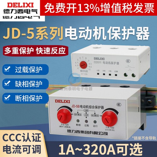 德力西CDS11电动机综合保护器缺相相序整定电流JD-5B过载保护器