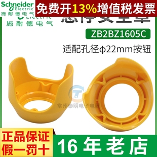 施耐德ZB2BZ1605C急停按钮保护罩22mm开关防撞误触碰黄色防护座