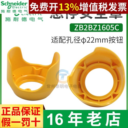 施耐德ZB2BZ1605C急停按钮保护罩