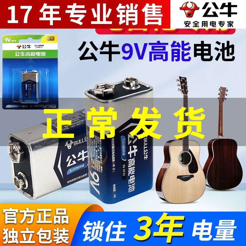 公牛电箱电吉他电池9V效果器6F22方形拾音器电贝斯主动贝司话筒