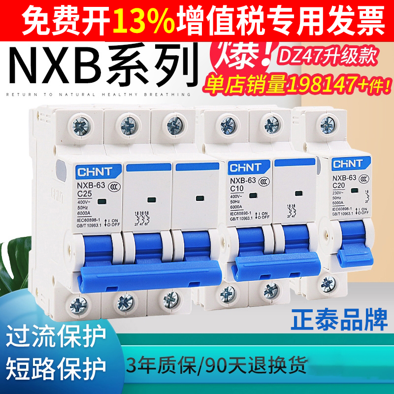 正泰DZ47小型NXB断路器3安家用16a空气开关32a空开63a 2三相4单P