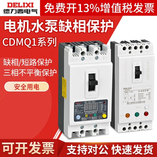 德力西缺相保护器CDMQ1-100a电动机水泵综合保护过载短路开关380v