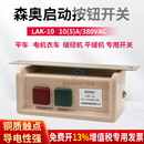LAK 220V电机电衣车平车10A 10缝纫机平缝开关按钮电动机电源380V