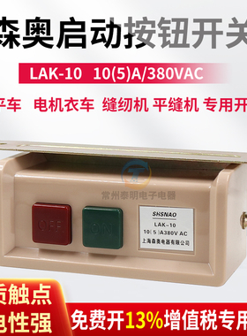 LAK-10缝纫机平缝开关按钮电动机电源380V 220V电机电衣车平车10A