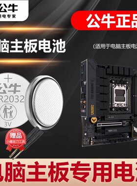 公牛适用华硕电脑主机主板电池z170ar z270f笔记本BIOSCR2032纽扣