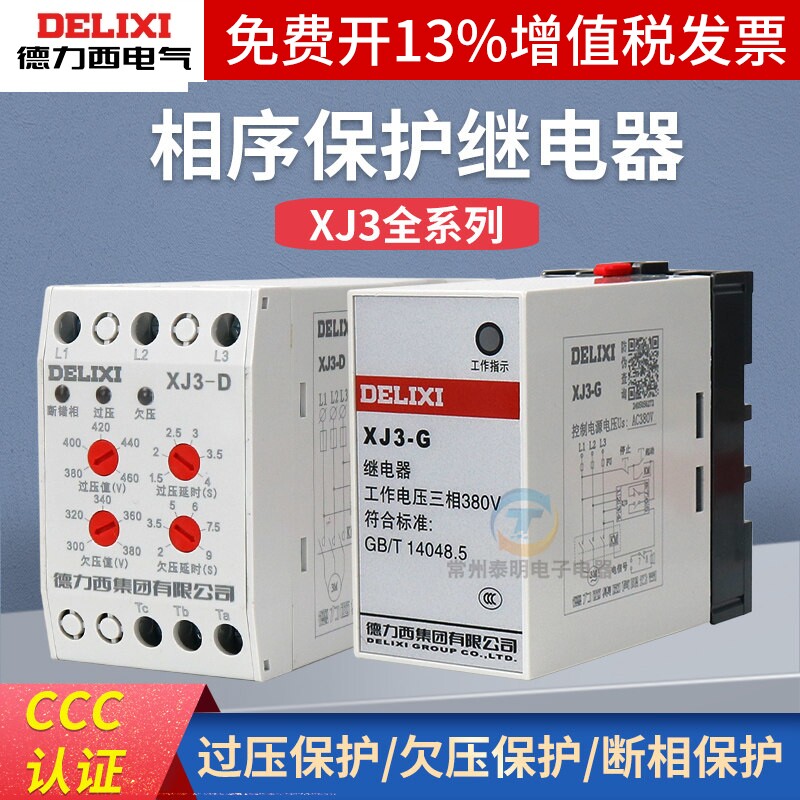德力西XJ3-2/G/D/5断相与相序保护继电器三相电压380V欠压保护器