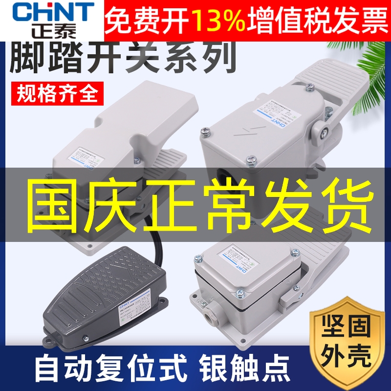 正品正泰脚踏开关14年老店保真