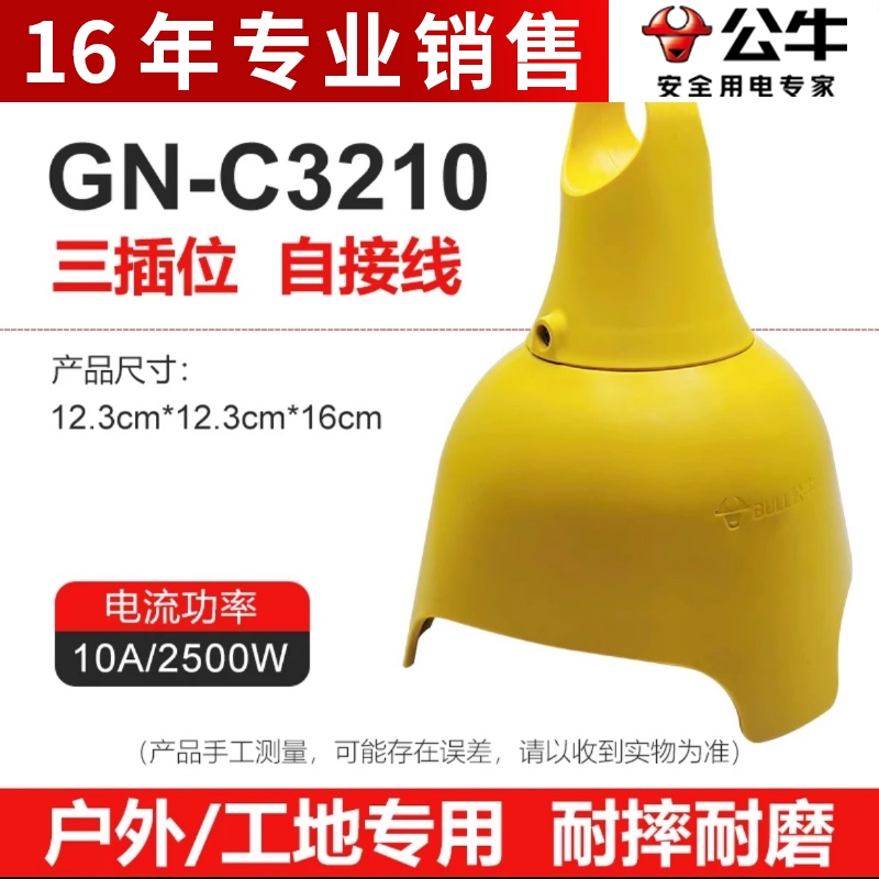 公牛户外防雨电瓶车充电3孔无线排插接线板摔不烂插座电动车C3210