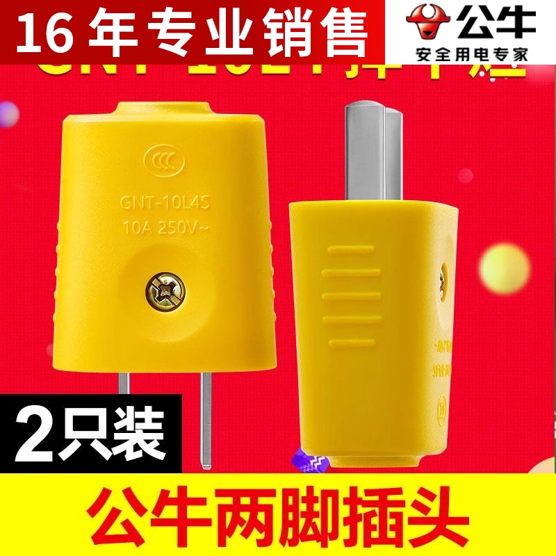 公牛插头GNT-10L4单相二极可拆插头插排插线板摔不烂两脚插头10A