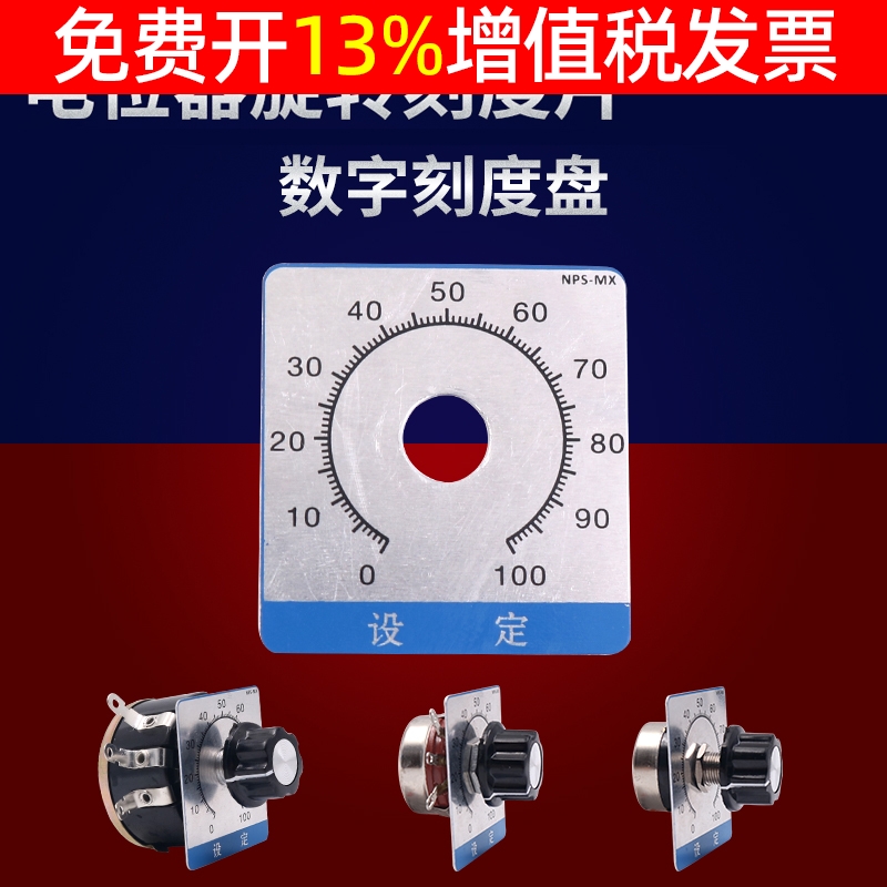 0-100电位器数字表盘方型刻度片