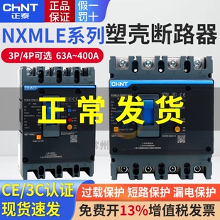 正泰漏电保护器塑壳断路器3p带漏保NXMLE-125S/4300 100 250 400A
