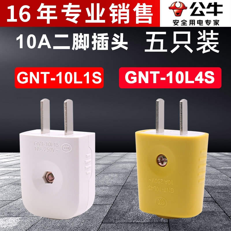5只公牛二极两脚眼接线柱摔不烂插头10A GNT-10L1S家用2眼10a防摔