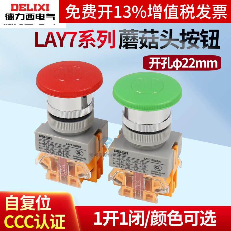 德力西LAY7-11M按钮开关自复位PBC蘑菇头Y090 LAY37一开一闭 22MM