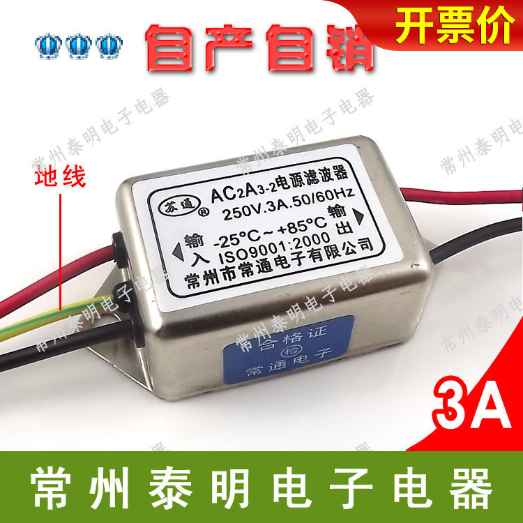 EMI单相单级电源滤波器AC2A3-2电流消除器净化器带接地线220V安3A