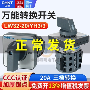 正泰电压表开关LW32-20 YH3/3三相电测量相序转换组合开关 UAB BC