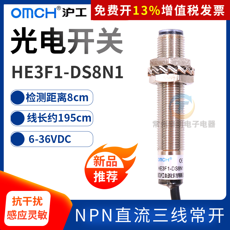 OMCH沪工光电开关HE3F1-DS8N1