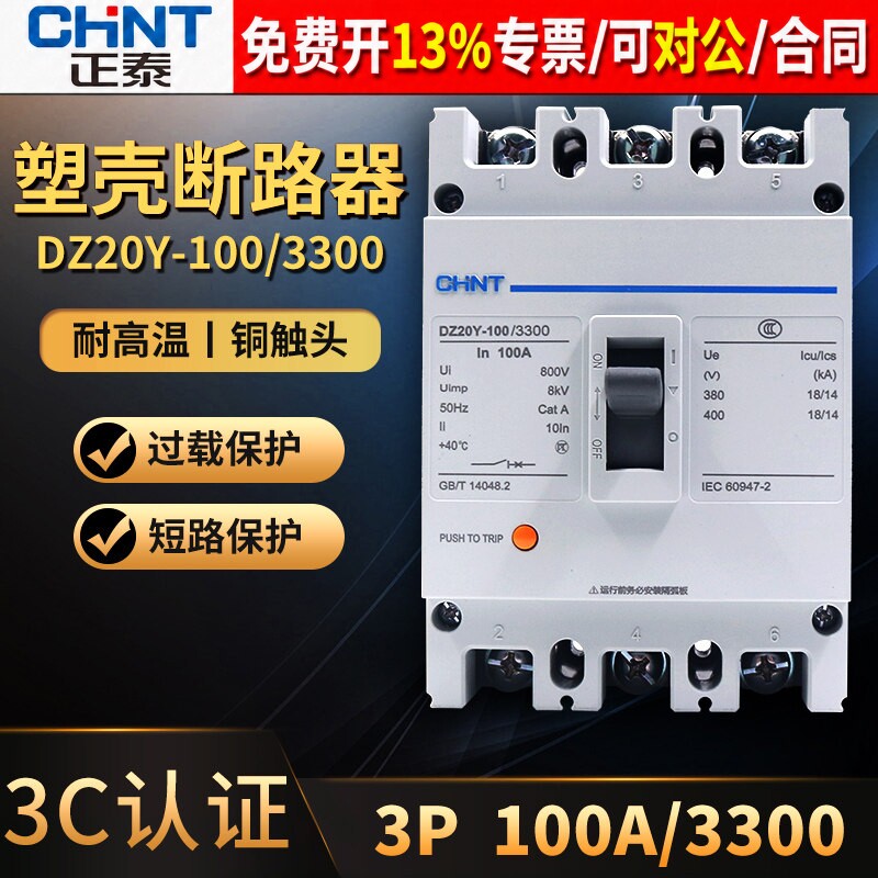 正品正泰CHNT断路器空开保3年