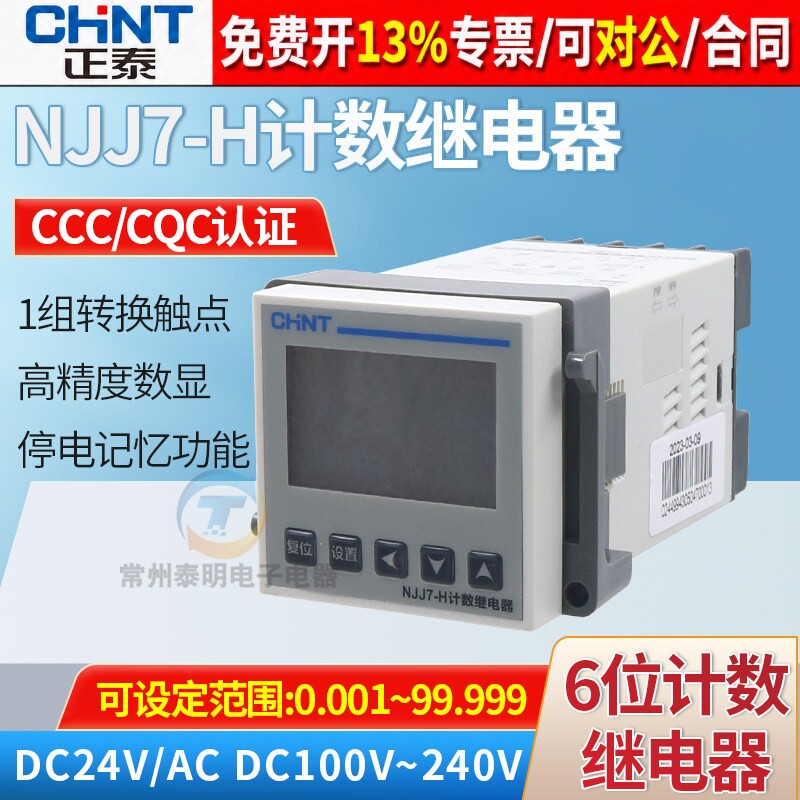CHNT正泰智能式数显计数记数继电器NJJ7-H 220V 110V 24V代替NJJ6