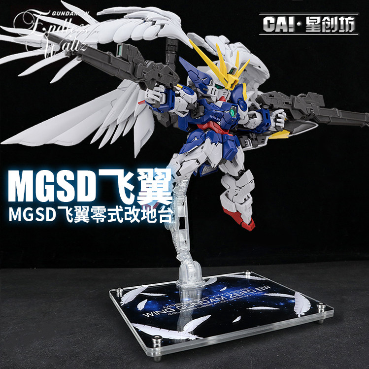 高达地台飞翼支架星创坊MGSD