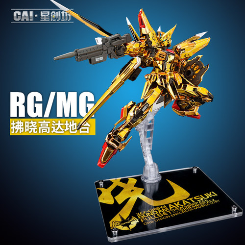 星创坊 SEED HGRG 拂晓 非凡强袭自由高达支架 亚克力地台
