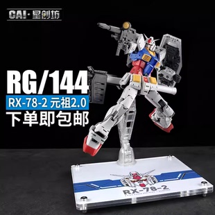 星创坊地台RG RX-78-2 元祖2.0 海牛高达支架 牛底座 展示台