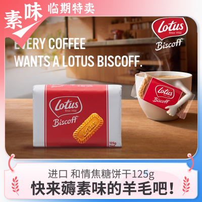 临期零食品 比利时进口和情缤咖焦糖饼干125g休闲下午茶咖啡伴侣