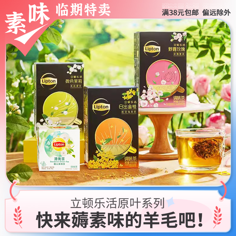 临期特价 立顿乐活玫瑰普洱桂花乌龙蒲公英绿茶袋泡茶提神清香