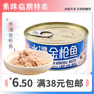 正期清仓 鱼家香水浸金枪鱼140g即食海鲜肉罐头吞拿鱼沙拉寿司