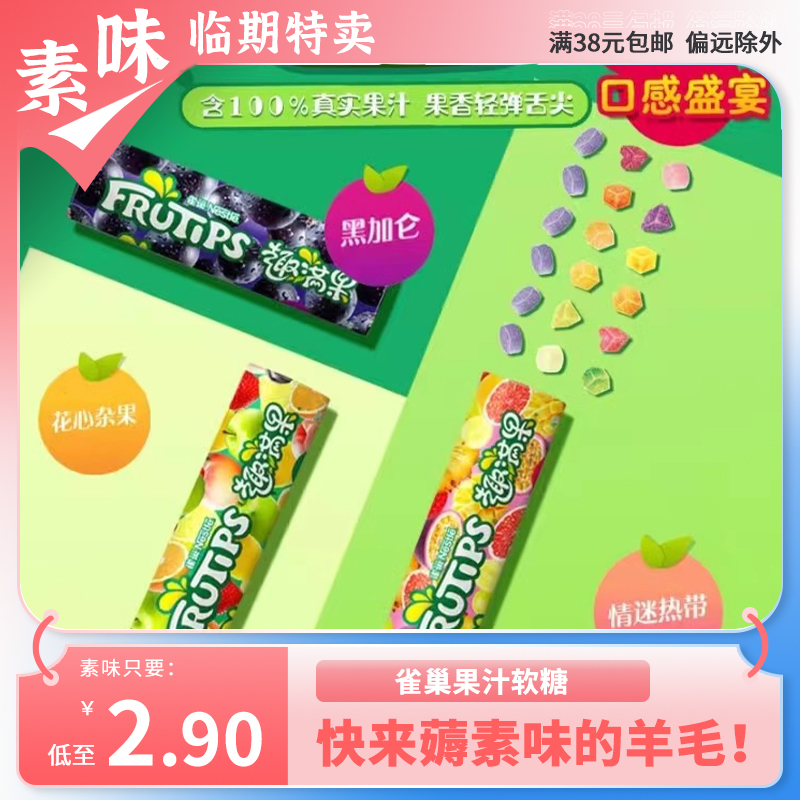 临期特价雀巢Nestle趣满果果汁软糖30g橡皮QQ糖儿童休闲小零食品