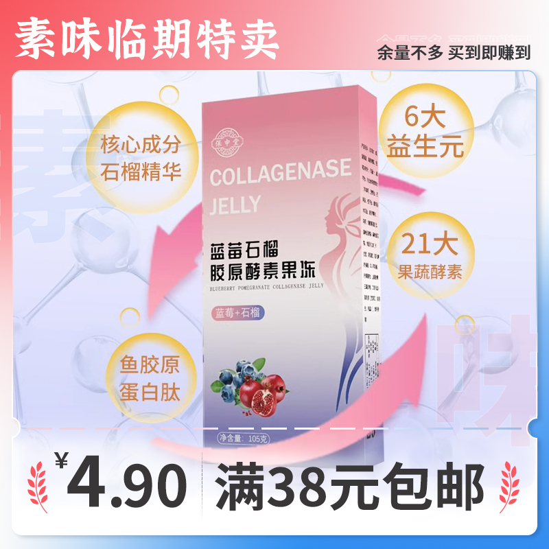 正期清仓 保申堂 蓝莓石榴胶原酵素果冻105g独立包装方便携带养生