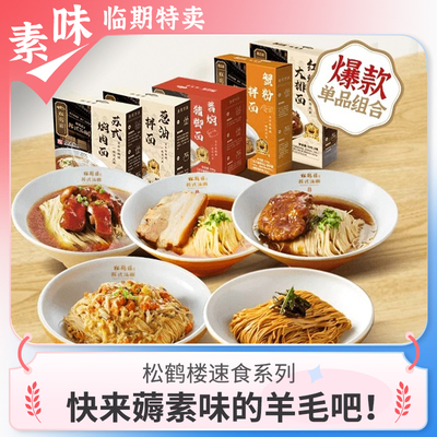 临期速食品 真尝家松鹤楼苏式红烧大排面红汤面牛肉待煮夜宵早餐