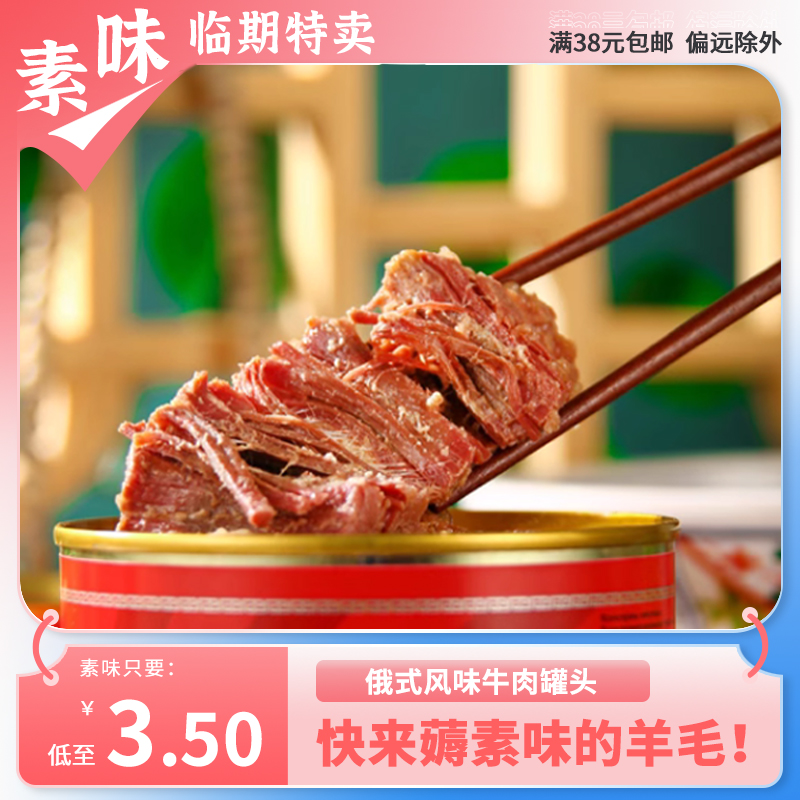 临期速食品 番茄红烧牛肉罐头248g应急户外熟食下饭菜即食方便