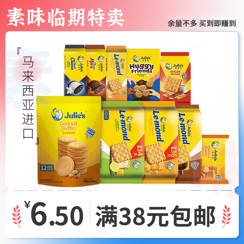 【临期特价】马来西亚茱蒂丝雷蒙德乳酪夹心饼干216g解馋小零食品