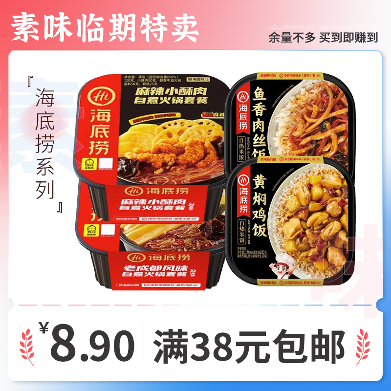 临期自热火锅海底捞自热自煮小火锅麻辣小酥肉方便速食米饭夜宵-封面