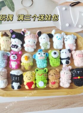 成品纯手工制作钩织可爱迷你玩偶动物软糖钩针小熊手机挂件送礼物