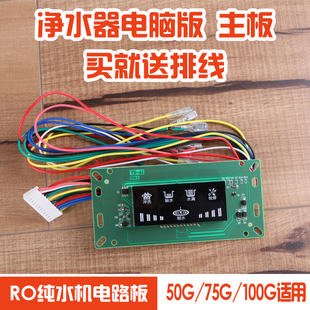 净水器电脑版 显示主板控制盒50G75G100GRO纯水机24V电路板配件